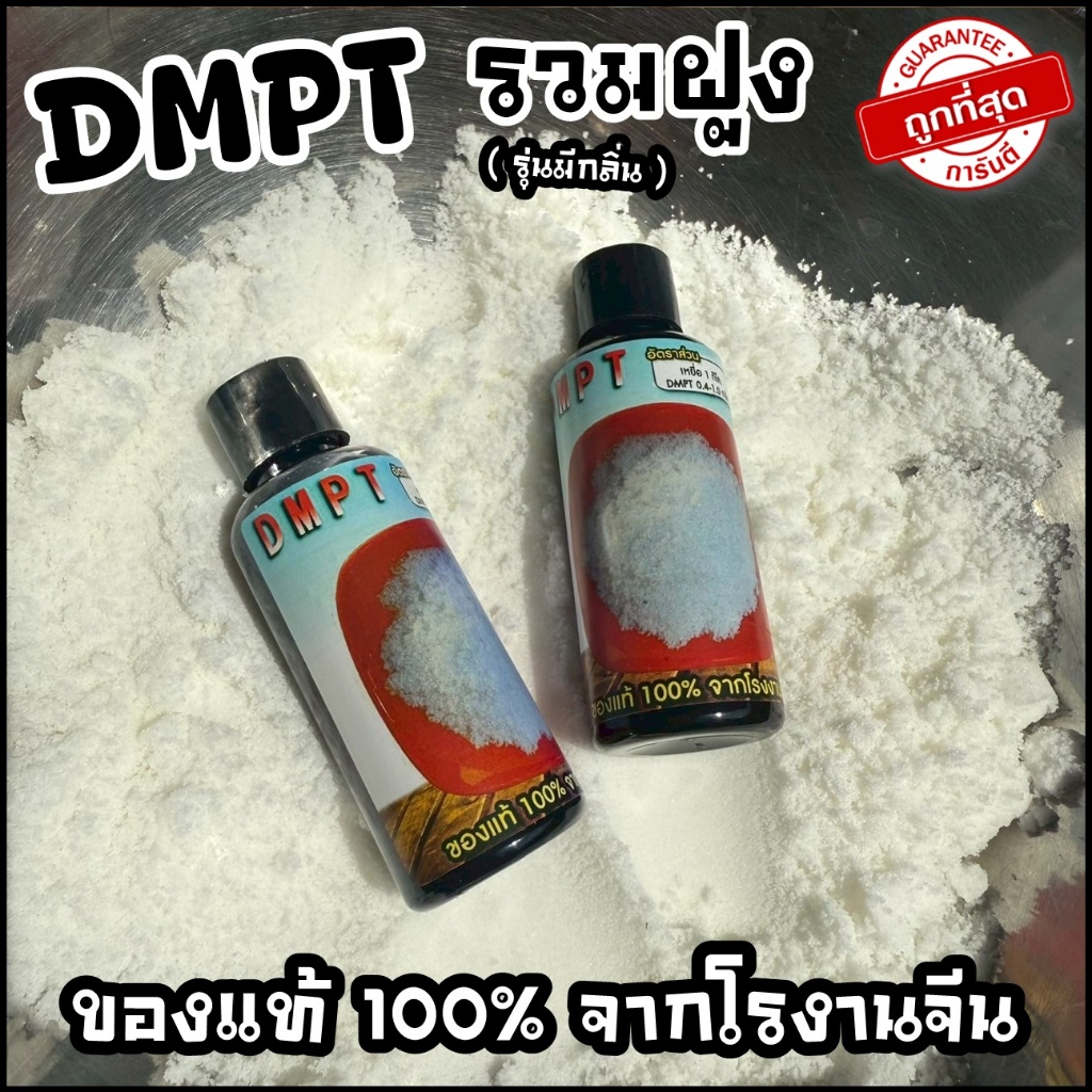 ผง DMPT (ของแท้ จากโรงงาน) เร่งรวมฝูงปลา เร่งการกินของปลา