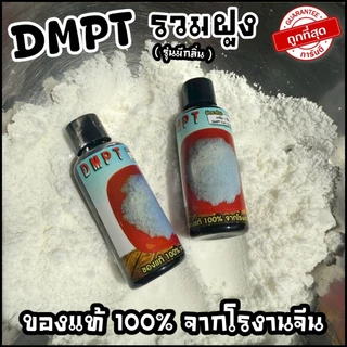 ผง DMPT เร่งรวมฝูงปลา เร่งการกินของปลา (ของแท้ จากโรงงาน)