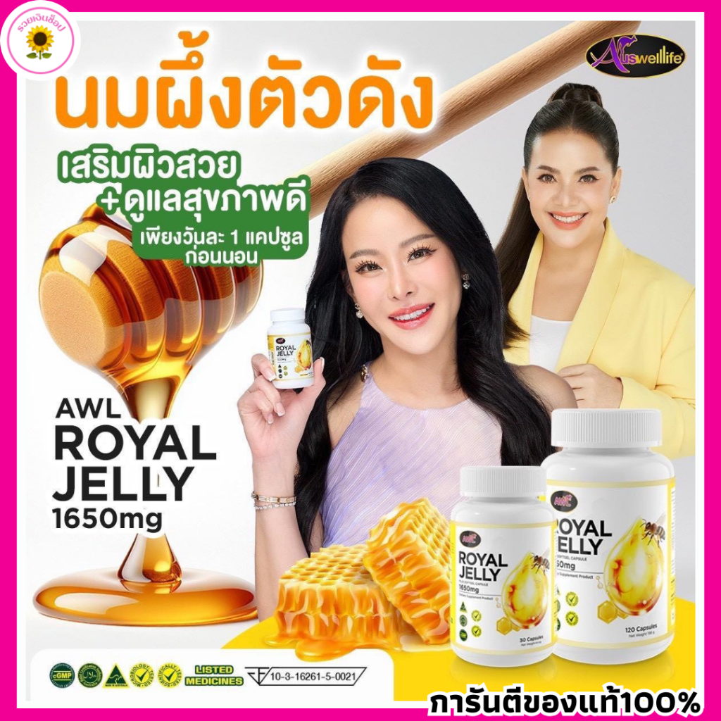 นมผึ้งพี่หนูแหม่ม นมผึ้ง นอนไม่หลับ วัยทอง ต้านแก้ ผิวเด็ก 1กระปุก30แคปซูล ROYAL JELLY 1650 mg