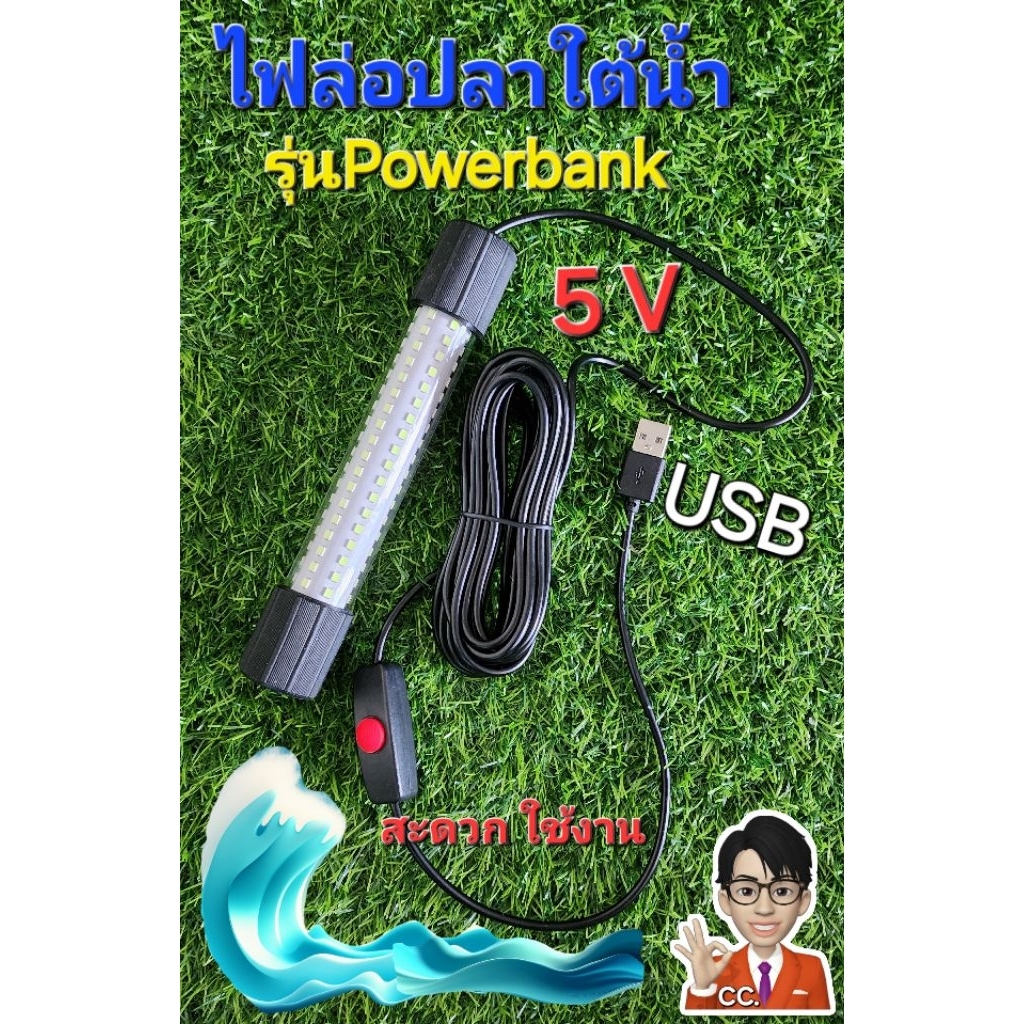 ไฟล่อหมึก ล่อปลา ไฟตกหมึก ไฟไดหมึก ใต้น้ำ รุ่นใช้ 5V Power Bank 15w