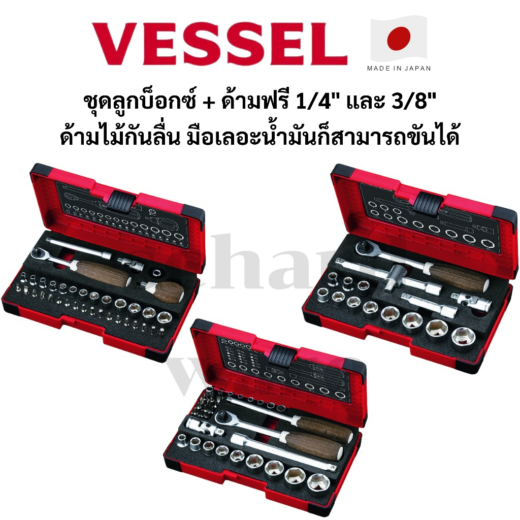 VESSEL  ชุดลูกบ็อกซ์ ชุดลูกบล็อค ชุดบ็อกซ์ ชุดบล็อค ชุดบล็อก 1/4 และ 3/8 กันลื่นมีเลอะน้ำมันสามารถขั