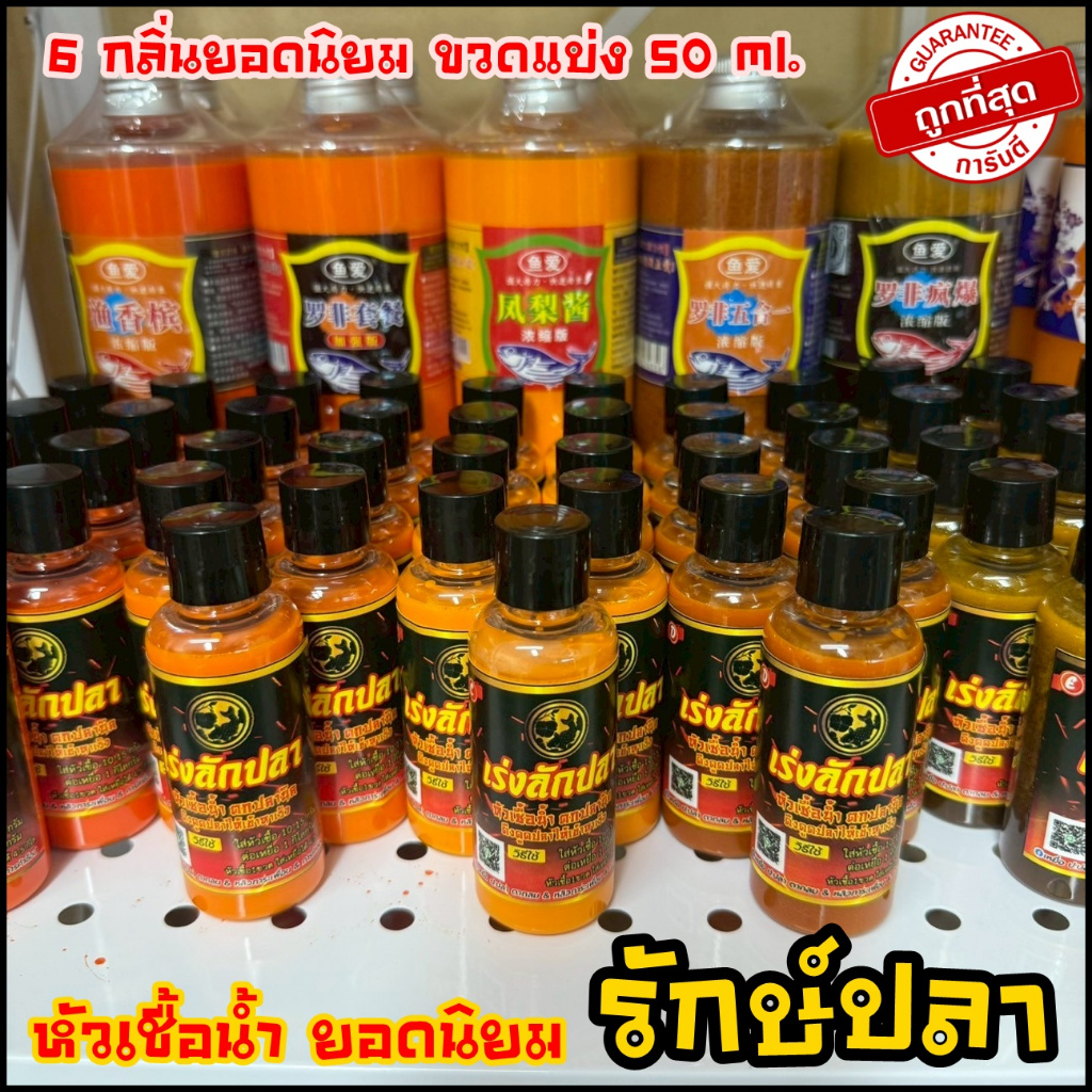 หัวเชื้อน้ำ ปลานิล(โบ้) 6กลิ่น ยอดนิยม รักษ์ปลา ขนาด50ml. (ของแทร่ แบ่งขวด)