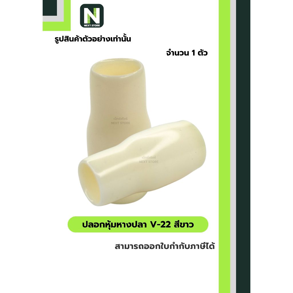 ปลอกหุ้มหางปลา V22 WHITE / Vinly Wire End Cap V22 WHITE 1 ตัว