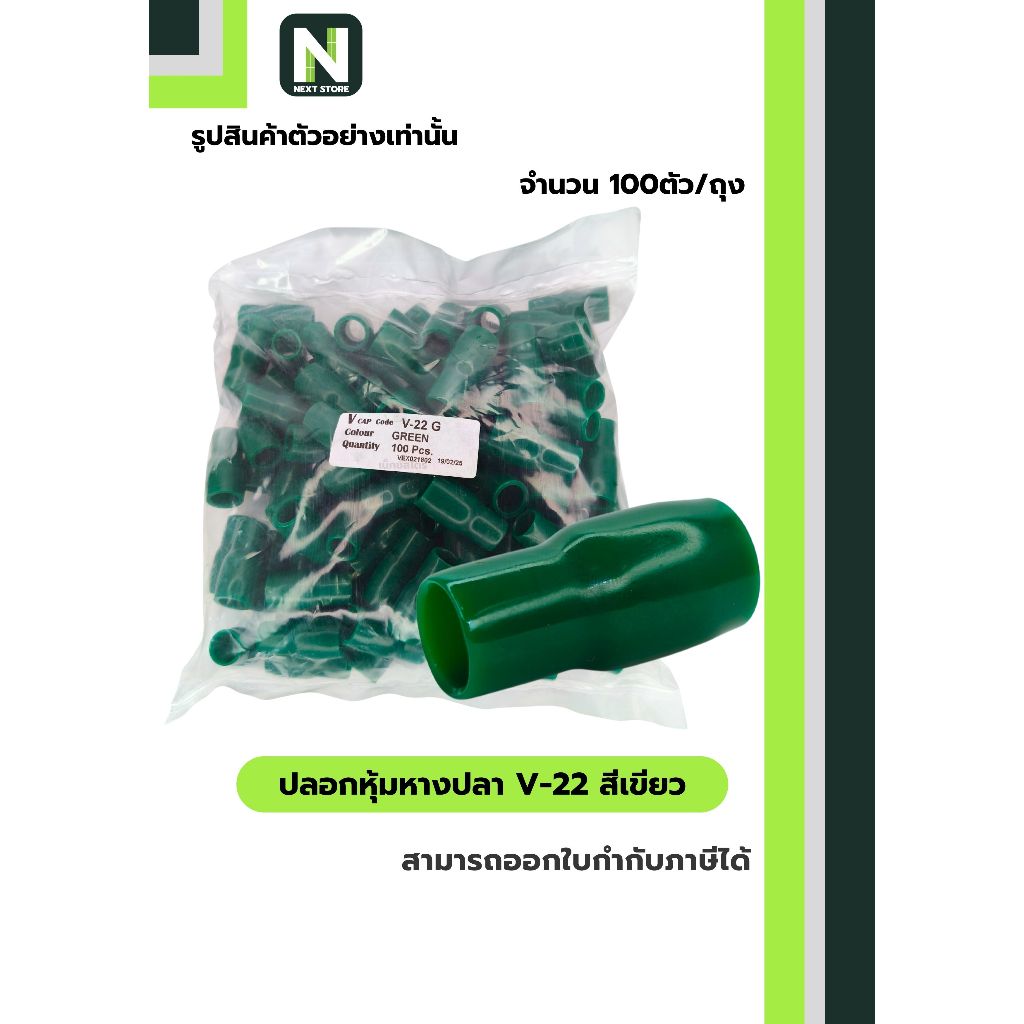 ปลอกหุ้มหางปลา V22 GREEN / Vinly Wire End Cap V22 GREEN 100 ตัว/ถุง