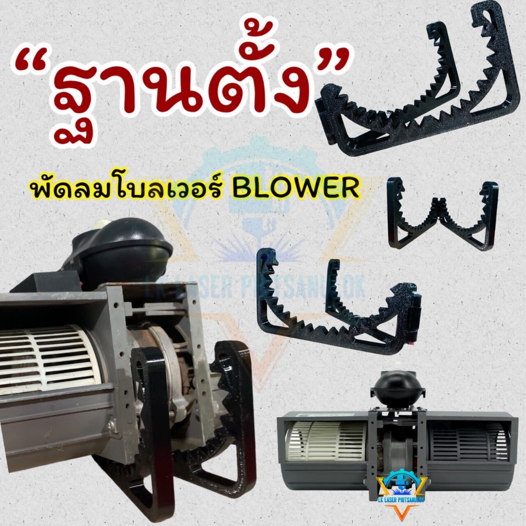 ขาตั้ง พัดลมโบลเวอร์ BLOWER  ปรับมุมองศาได้ พัดลมหอยโขล่ง (เฉพาะขาตั้ง) อุปกรณ์สำหรับพัดลมระบายอากาศ