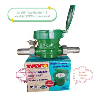 มิเตอร์น้ำ/มาตรวัดน้ำ ชั้นเดียว Tayo รุ่น SMP15 (ขาสแตนเลส)
