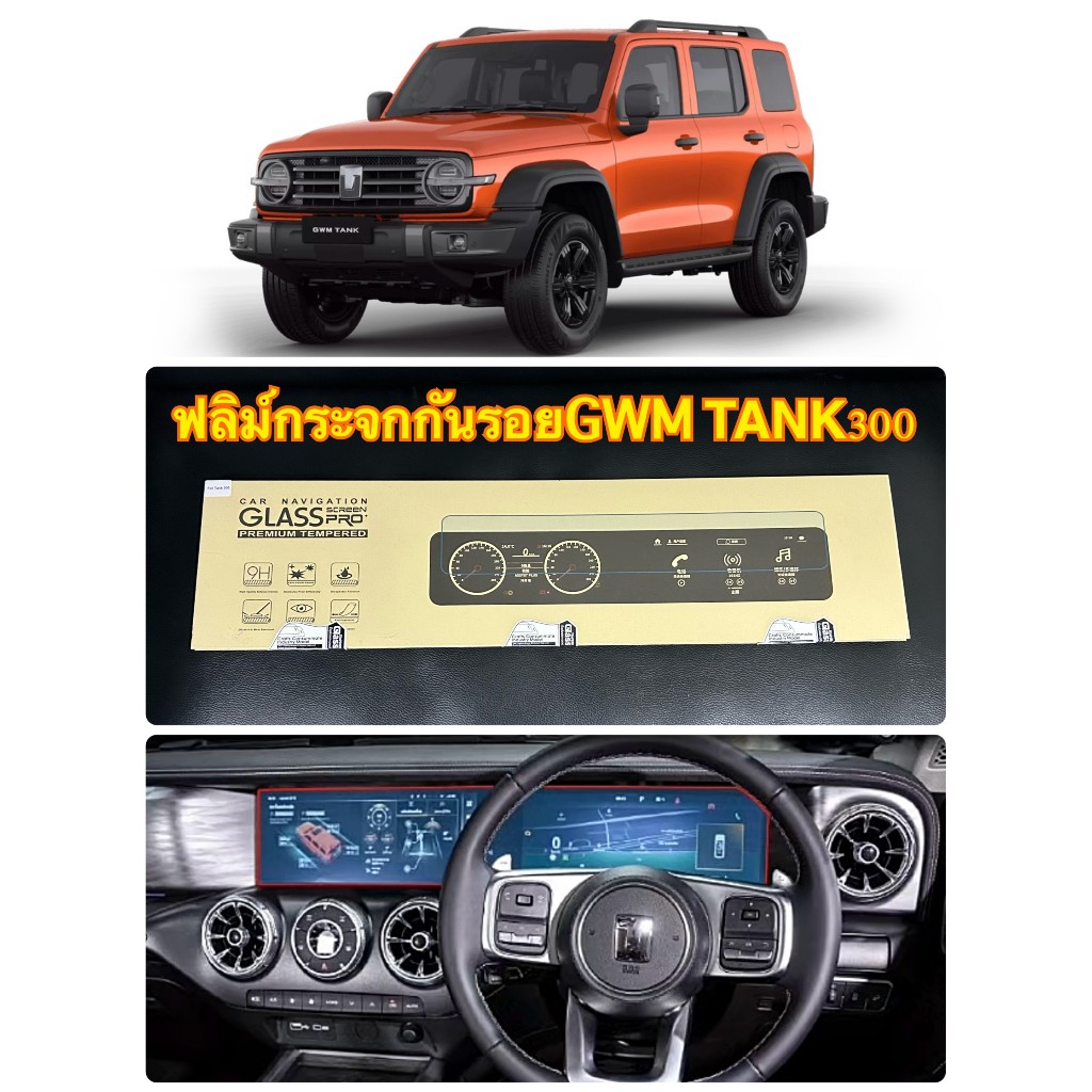 GWM TANK300 ฟิล์มกันรอยหน้าจอกลางแบบกระจกนิรภัย สำหรับ GWM TANK300