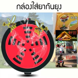 กล่องยากันยุง กล่องใส่ยากันยุงแบบพกพา
