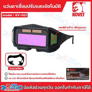 KOVET แว่นตาเชื่อมปรับแสงอัตโนมัติ รุ่น KV-GG1ป้องกัน UV ได้ 100% ช่วยป้องกันรังสีอัลตราไวโอเลต รังสีอินฟราเรด ป้องกันแส