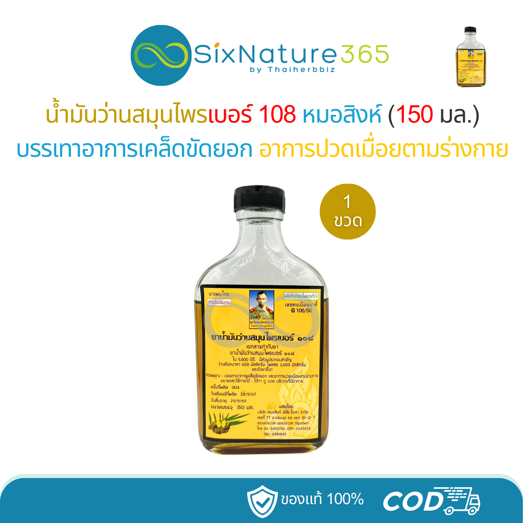 (ขวดแบน) น้ำมันว่าน 108 หมอสิงห์ ขนาด 150 มล. (1 ขวด)