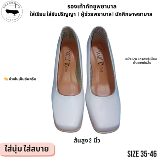 รองเท้าคัทชูพยาบาล 387 สีขาว หัวตัด ส้นสูง 2 นิ้ว ไซส์ 35–46 เหมาะใส่เรียน ทำงาน รับปริญญา