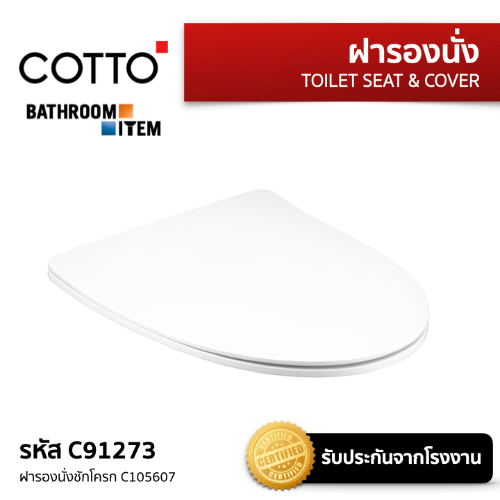 COTTO = C91273 ฝารองนั่งชักโครก C105607
