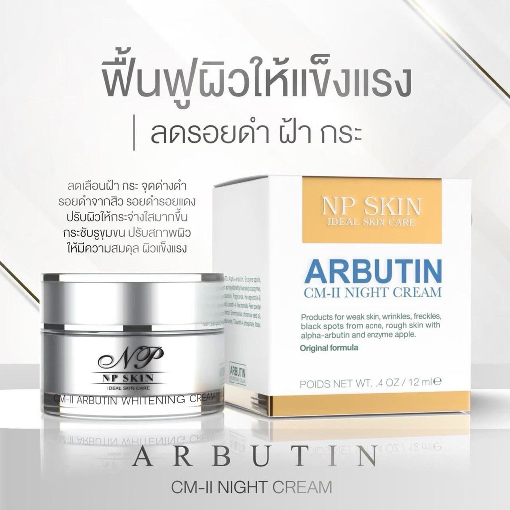 พร้อมส่ง‼️NP SKIN CM-ll อาบูติน ครีมบำรุงกลางคืน/มีบริการเก็บเงินปลายทาง❗️ของแท้💯