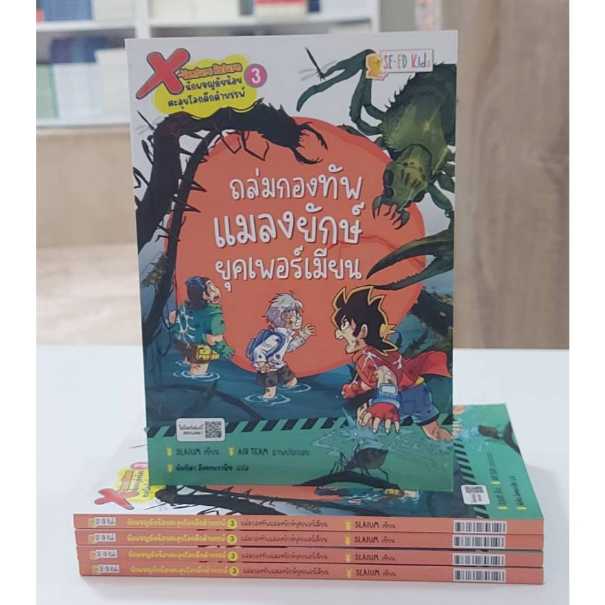 X-Venture Return นักผจญภัยน้อยตะลุยโลกดึกดำบรรพ์ เล่ม 3 : ถล่มกองทัพแมลงยักษ์ยุคเพอร์เมียน (Stockสนพ.)