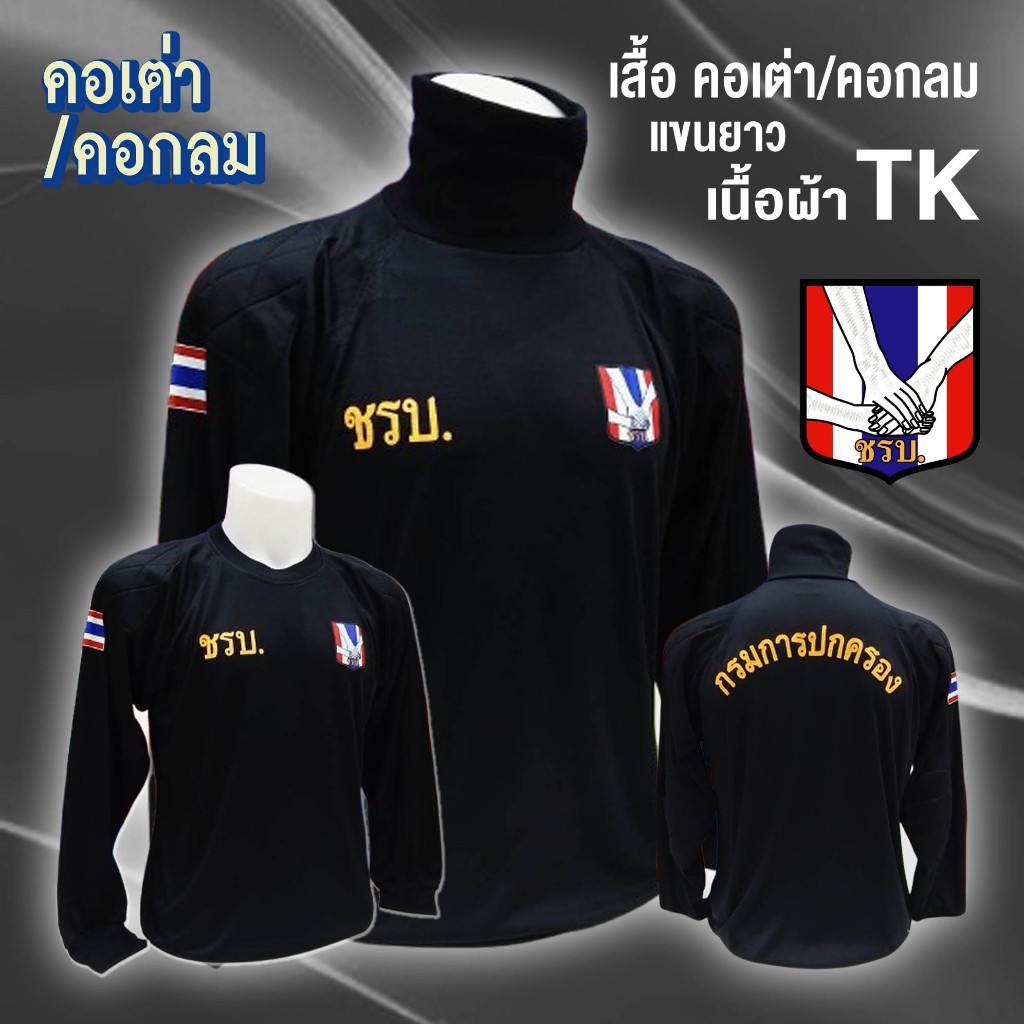 เสื้อยืด คอกลม / คอเต่า ผ้า TK แขนยาว - ( โลโก้ ชรบ + แขน + หลัง ) D2