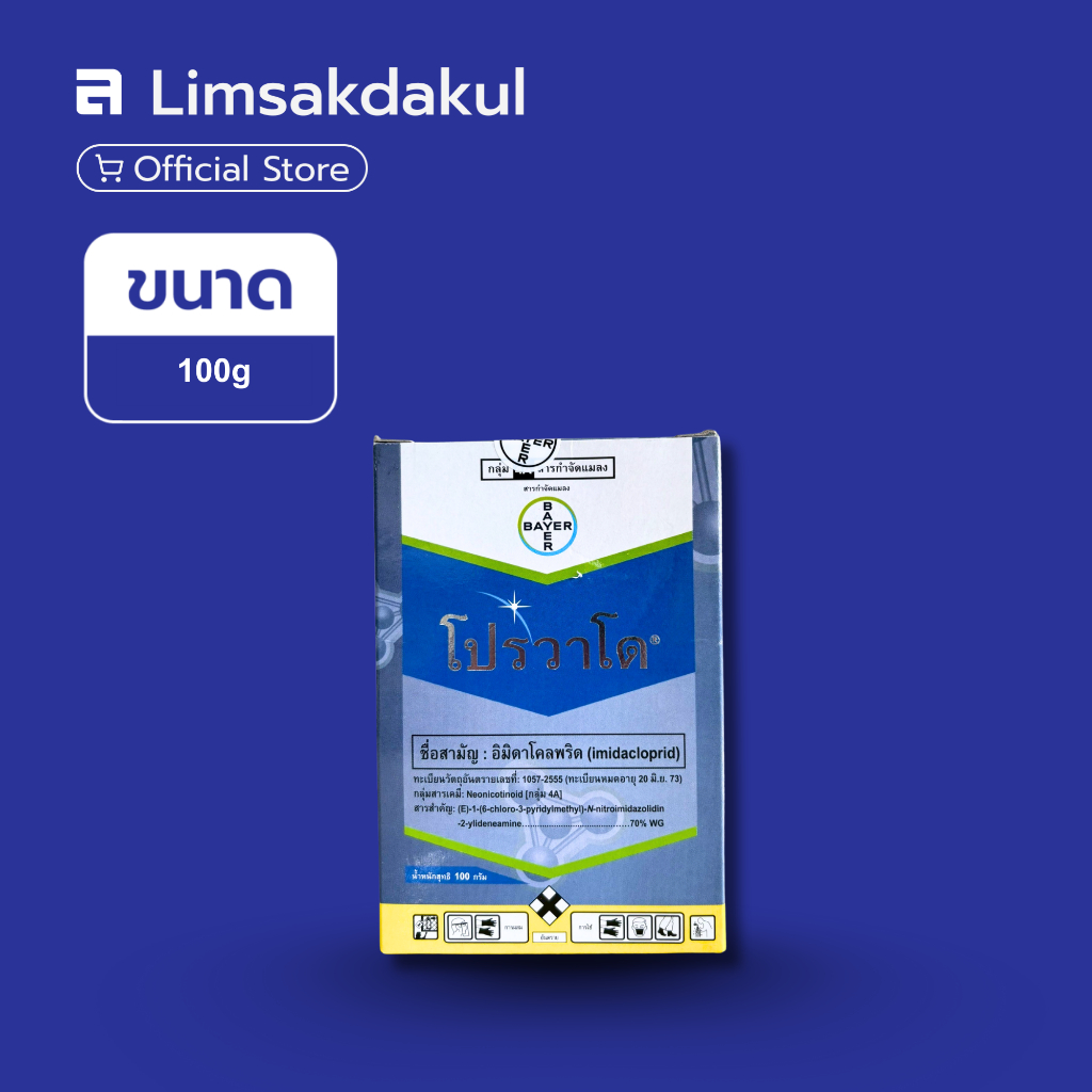 โปรวาโด70WG 100g ป้องกันแมลงกำจัดศัตรูพืช เพลี้ย หนอน แมลง