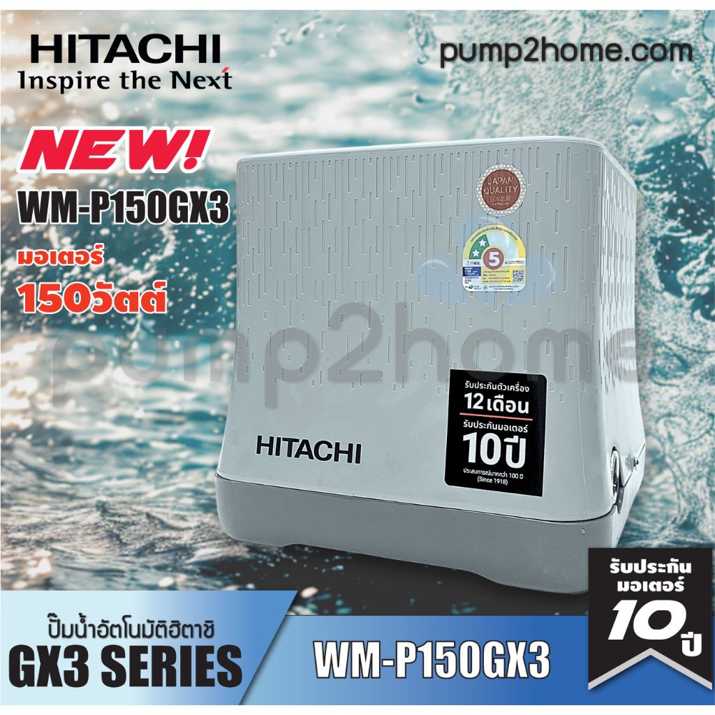ปั๊มน้ำฮิตาชิ WM-P150GX3 ปั๊มน้ำอัตโนมัติแรงดันคงที่ 150W