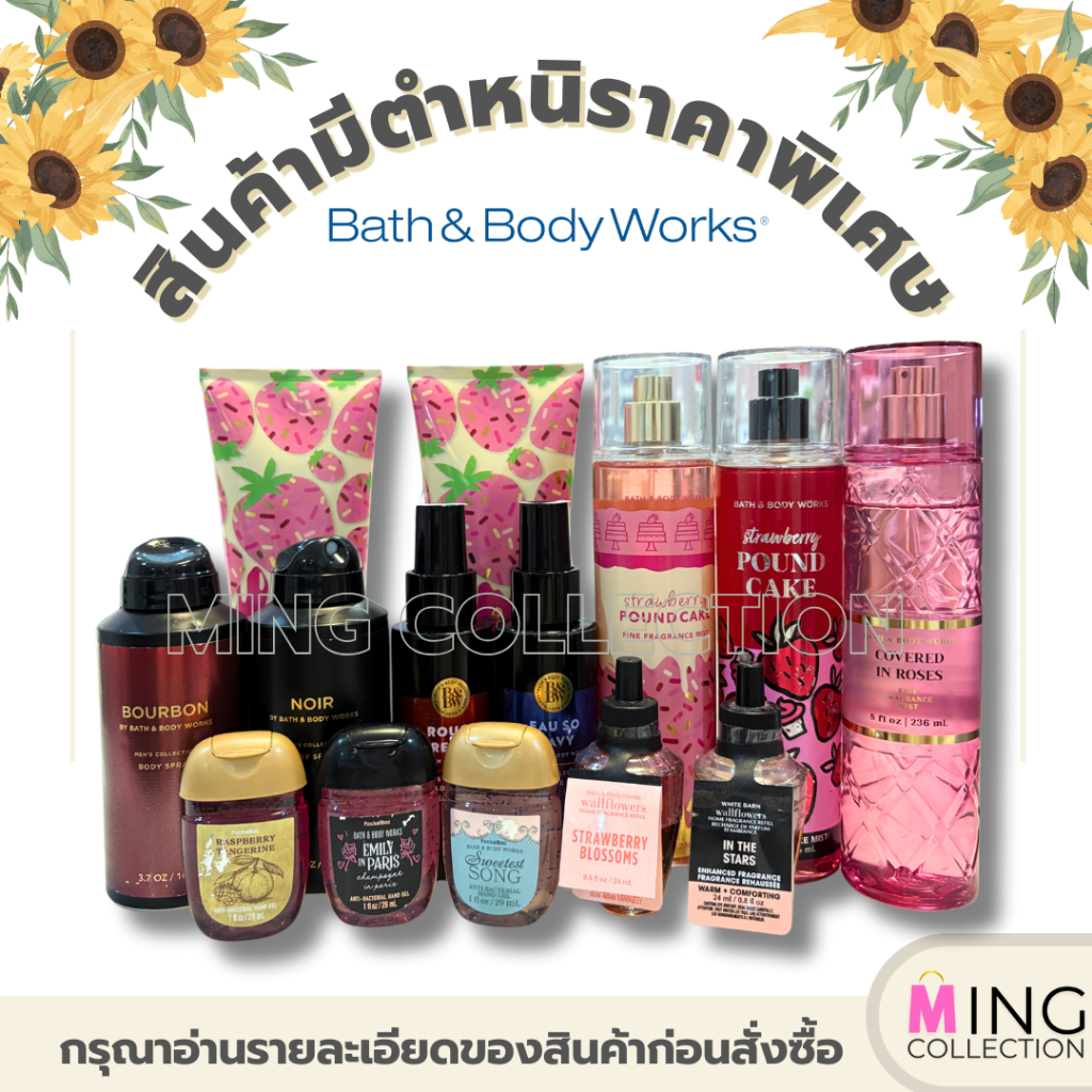 Bath & Body Works: สินค้ามีตำหนิ ราคาพิเศษ ลดพิเศษ ของแท้จากช็อป 100%