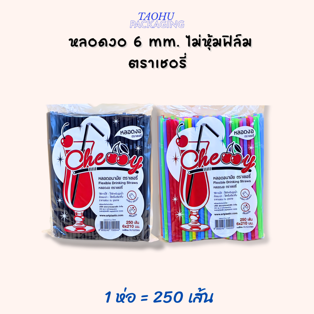 หลอดงอ 6 mm. ไม่หุ้มฟิล์ม ตราเชอรี่ บรรจุ 250 เส้น/ห่อ