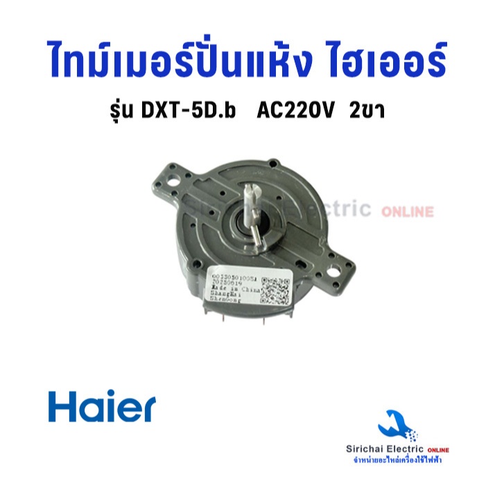 ไทม์เมอร์ปั่นแห้งไฮเออร์ DXT-5D.b  2ขา AC220V. Haier ลานปั่นเครื่องซักผ้า สวิตซ์ปั่นแห้ง**A2/3