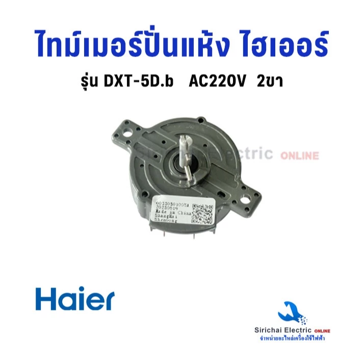 ไทม์เมอร์ปั่นแห้งไฮเออร์ DXT-5D.b 2ขา AC220V. Haier ลานปั่นเครื่องซักผ้า สวิตซ์ปั่นแห้ง**A2/3