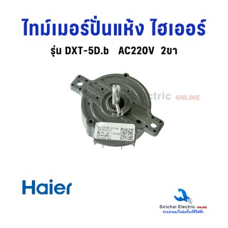 ไทม์เมอร์ปั่นแห้งไฮเออร์ DXT-5D.b  2ขา AC220V. Haier ลานปั่น…
