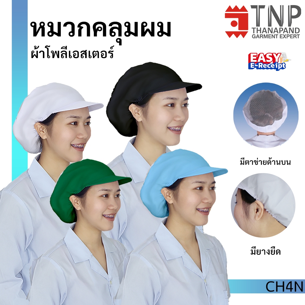 หมวกคลุมผมมีตาข่ายด้านบน ใช้ในโรงงาน รหัส : CH4N (ฐานะภัณฑ์)