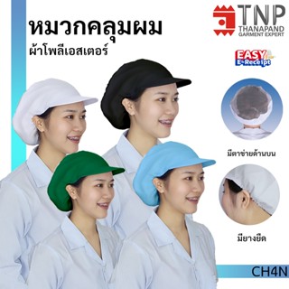 หมวกคลุมผมมีตาข่ายด้านบน ใช้ในโรงงาน รหัส : CH4N (ฐานะภัณฑ์)
