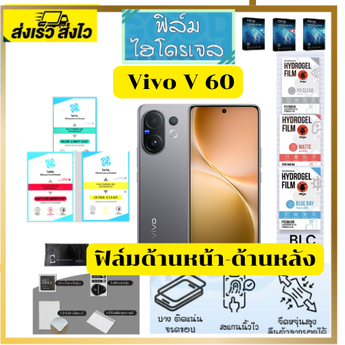 ฟิล์มไฮโดรเจล ฟิล์มกันรอย ฟิล์มFocus ฟิล์มโทรศัพท์ Vivo v 60
