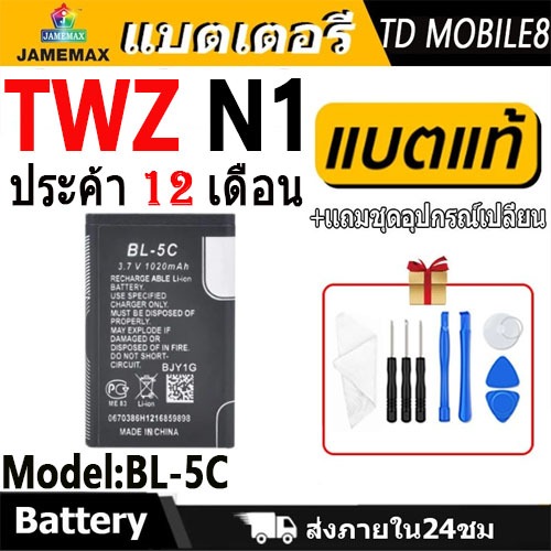 แบตโทรศัพท์มือถือ ใช้กับ TWZ N1 JAMEMAX แบตเตอรี่ battery Model BL-5C ฟรีชุดไขควง（1020mAh）