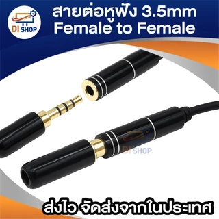 สายต่อหูฟัง 3.5mm Female to Female (เมีย-เมีย) ยาว 21cm เชื่อมต่อหูฟัง สาย AUX หรืออุปกรณ์เสียงต่างๆ