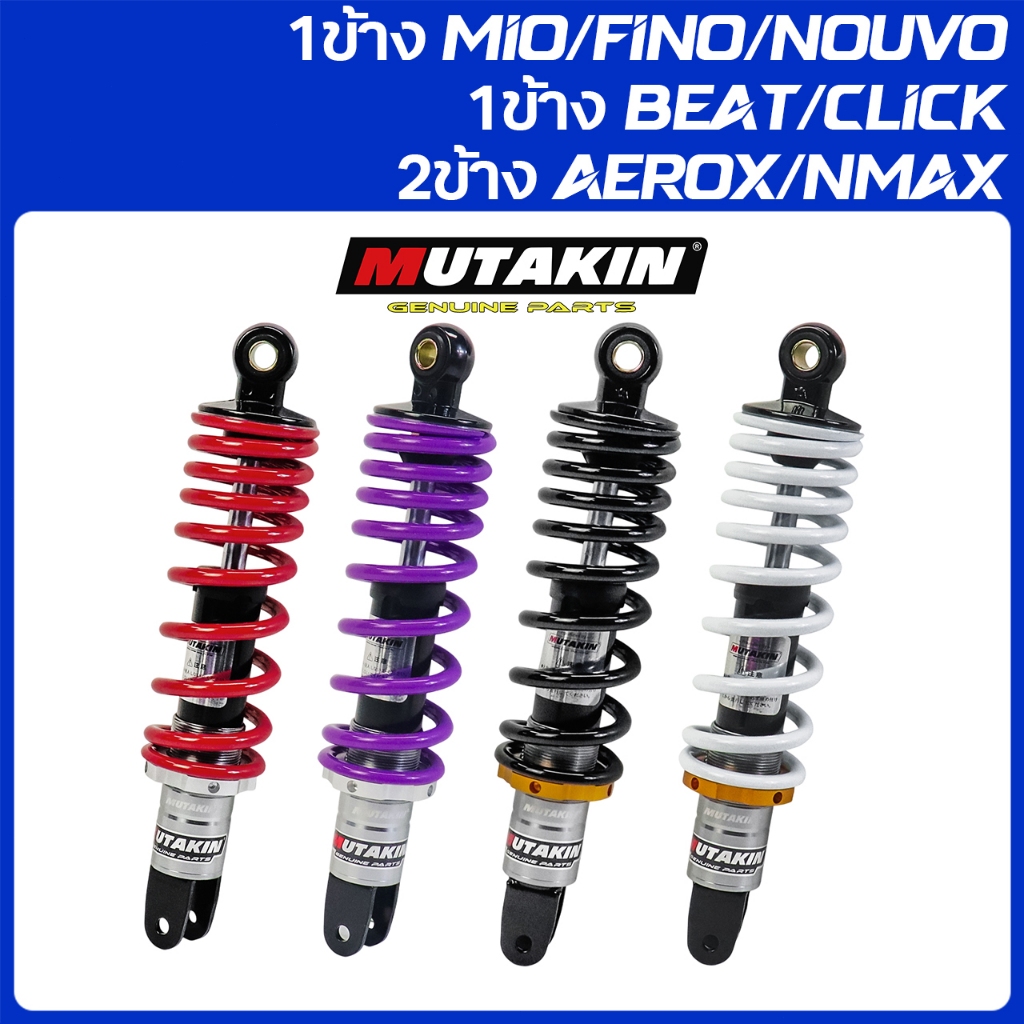 MUTAKIN โช้คหลัง MIO/FINO/NOUVO BEAT/SCOOPY-i/CLICK 1ข้าง 275/295/330mm AEROX/NMAX 2ข้าง 305mm