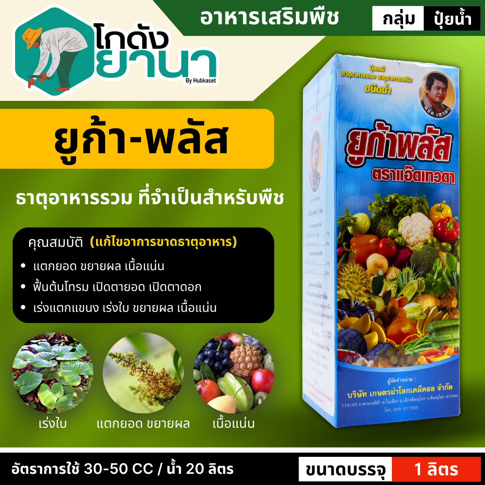🌾 ยูก้า-พลัส (ธาตุอาหารรอง) ขนาด 1ลิตร แตกยอดใหม่ ขยายผล ฟื้นต้น