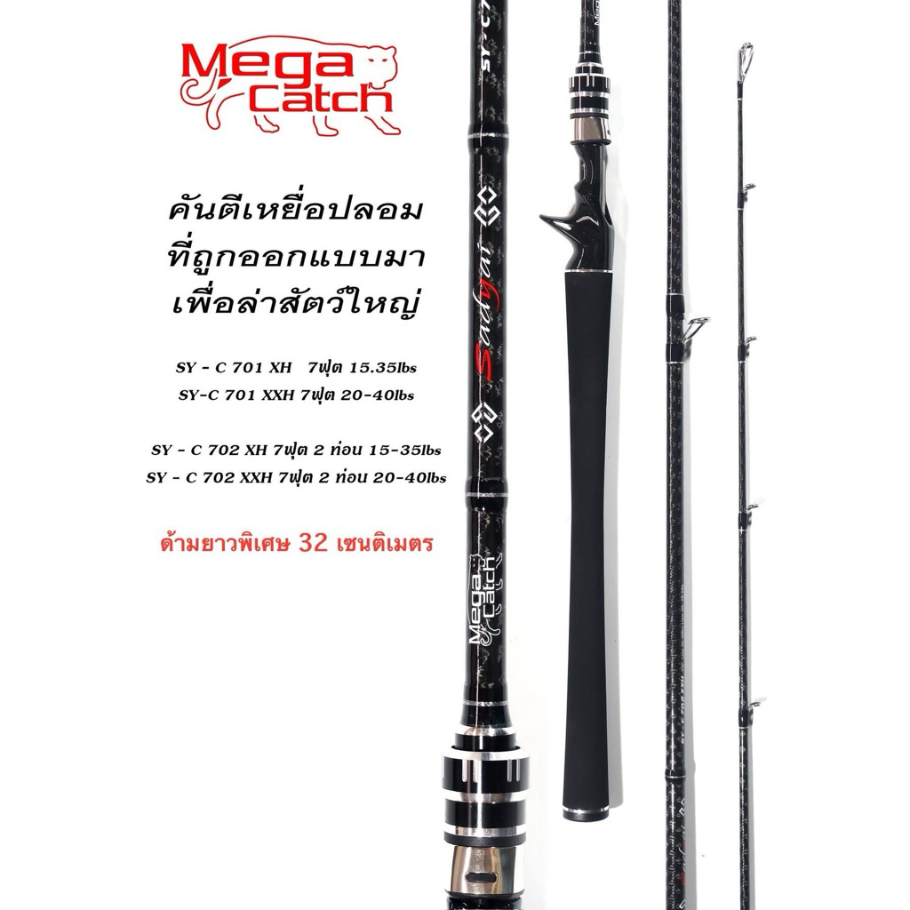 คันตีเหยื่อปลอม Mega Cath Sadyai คัน 7 ฟุต 1 ท่อน คันตีเหยื่อสด