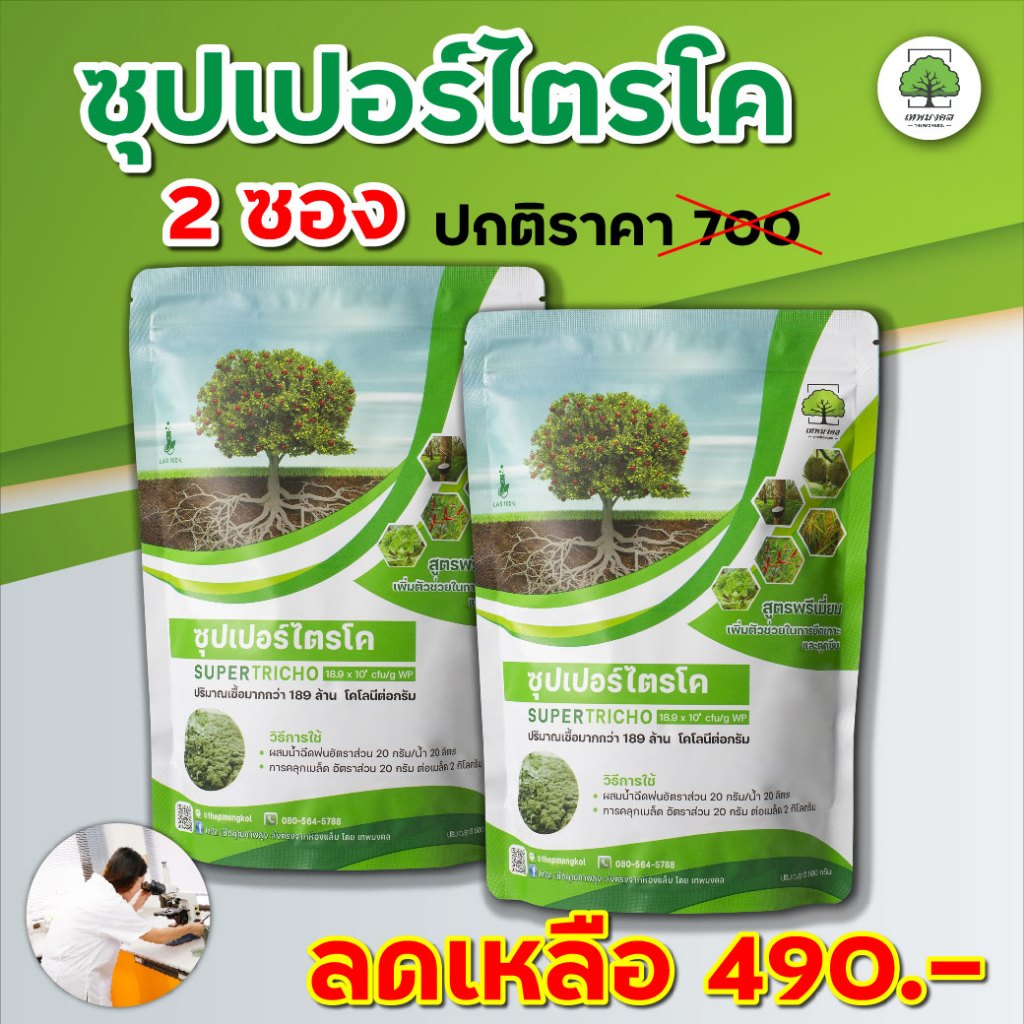 ซุปเปอร์ ไตรโคเดอร์ม่า 2 ซอง กำจัดเชื้อรา สูตรเข้มข้น เชื้อ 2 เท่า แบบผง (500กรัม)