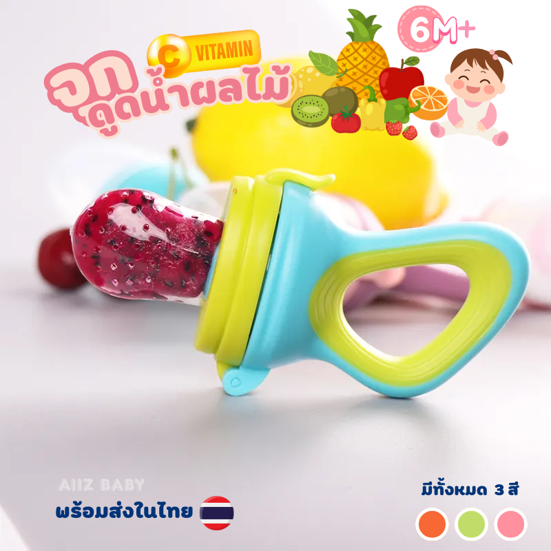 พร้อมส่งในไทย ที่ป้อนผลไม้เด็กแบบซิลิโคน จุกดูดน้ำผลไม้ จุกดูดผลไม้ BPA free
