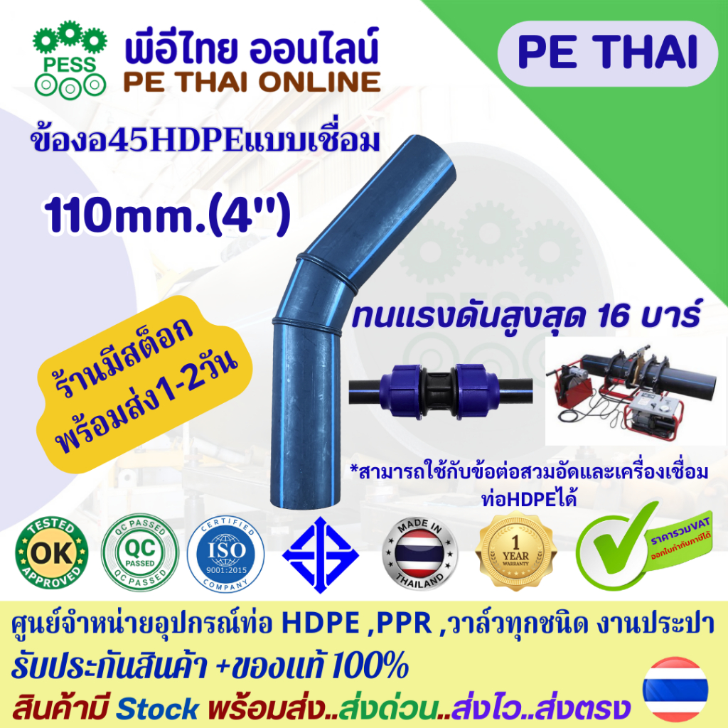 ข้องอ45 HDPE แบบเชื่่อมความร้อนและสวมอัด ขนาด 110mm.(4")PN6- PN16 ยี่ห้อ TAP มี มอก.พลาสติกเกรด A ทนทาน ประกันจากโรงงาน