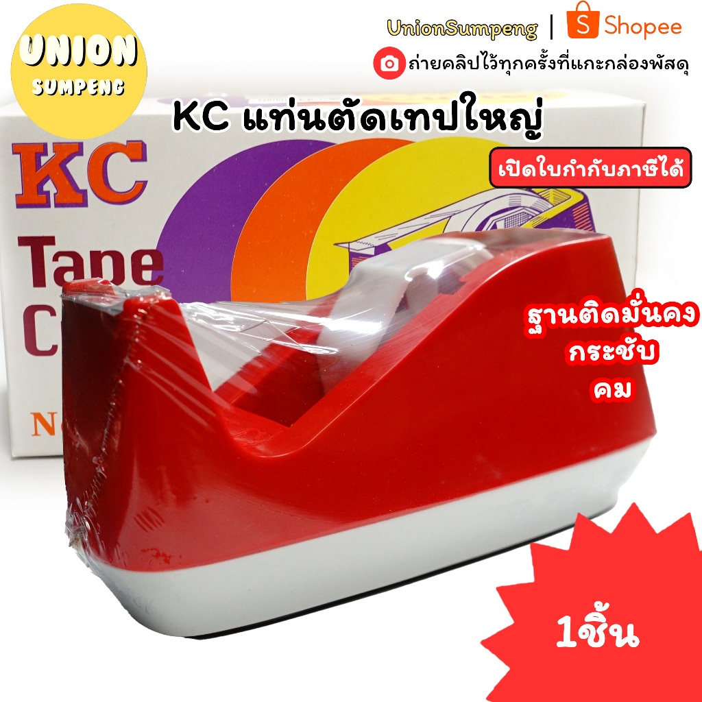 (USP)💢ตั้งไม่ล้ม/ทน/แข็งแรง💢KC แท่นตัดเทปใหญ่ แท่นตัดสก็อตเทป แท่นเทป สำหรับเทปแกนใหญ่ ที่ตัดเทป ตัวตัดเทป แท่นสก็อตเทป