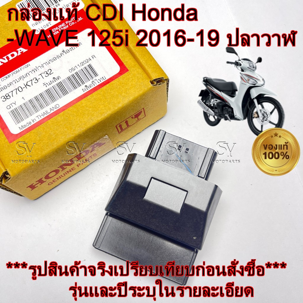 กล่องแท้ CDI Honda WAVE 125i 2016-19 ปลาวาฬ ระหัสแท้ศูนย์ 38770-KZV-T03