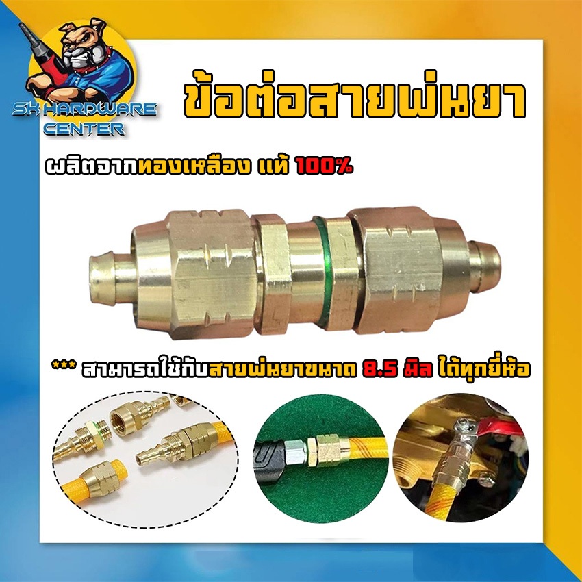 ข้อต่อสายพ่นยา ไม่ต้องย้ำสาย ชนิดเกลียวขันล็อค ใช้กับสายขนาด 8.5มิล ได้ทุกยี่ห้อ SK Group