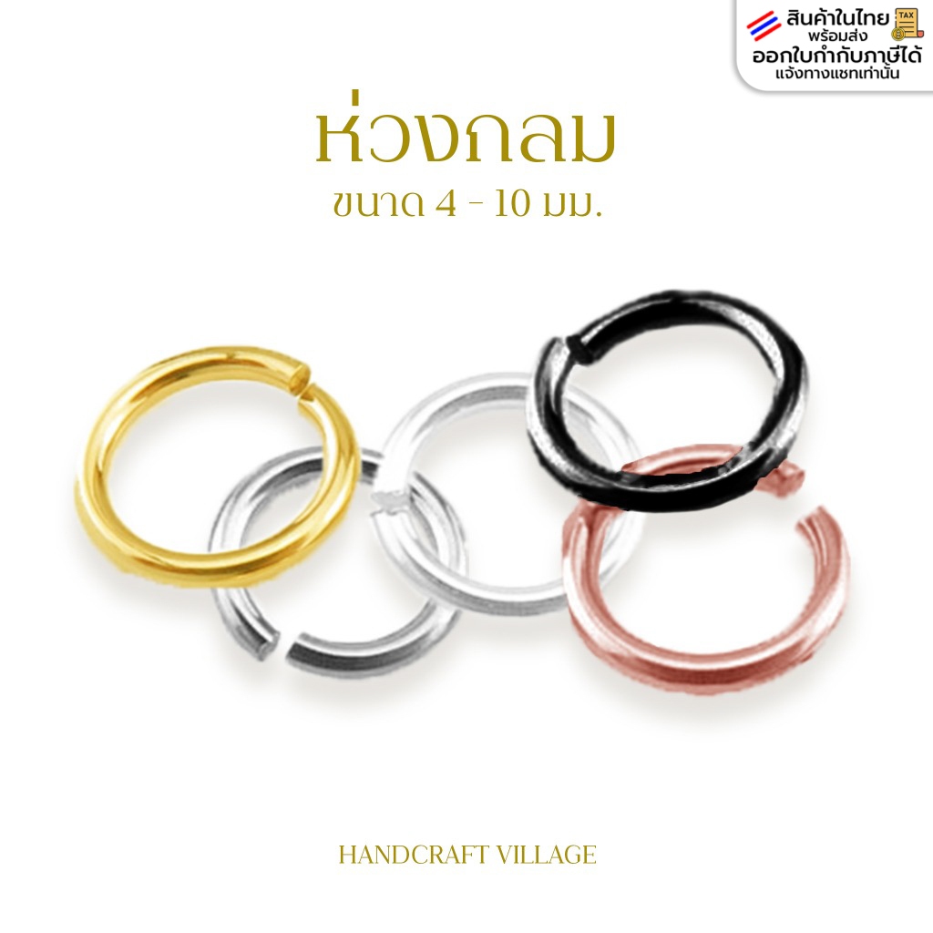 ห่วงกลม 4-10มิล แพ็ค10กรัม ห่วงห้อย ห่วงคล้องตะขอ jump ring อุปกรณ์ร้อยสร้อย ทำสร้อย เครื่องประดับ DIY ราคาส่ง