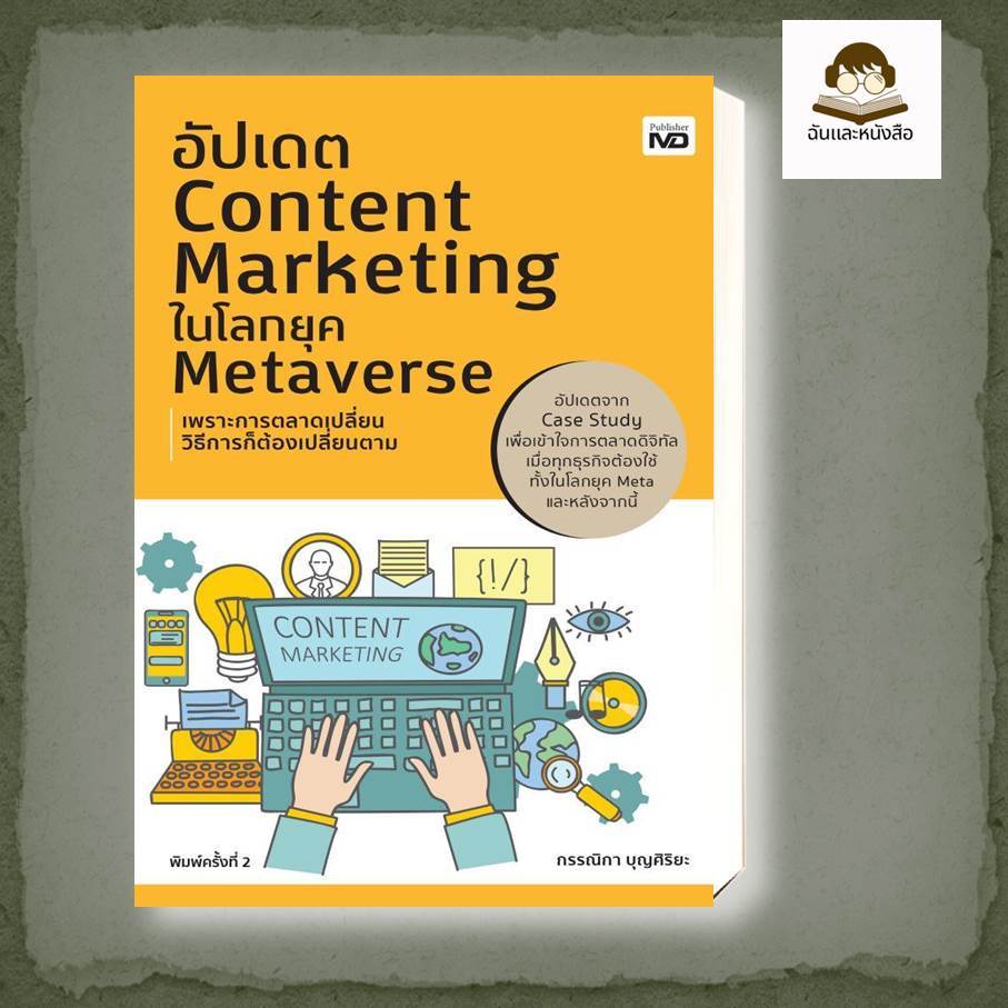หนังสือ อัปเดต Content Marketing ในโลกยุค Metaverse