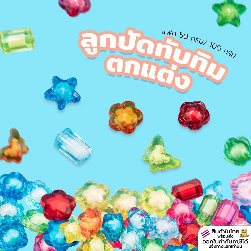 ลูกปัดทับทิมตกแต่ง รูปดาว ดอกไม้ ผีเสื้อ ทรงกระบอก แพ็ค20-100กรัม ลูกปัดทับทิม ลูกปัดสอดไส้ ลูกปัดพาสเทล ลูกปัดตกแต่ง