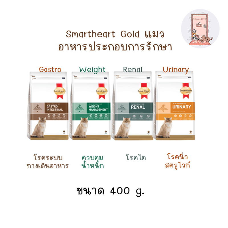 Smartheart gold อาหารแมวประกอบการรักษาโรค ขนาด 400 กรัม