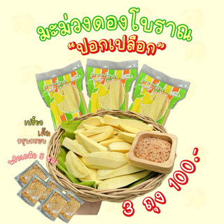 [ปอกเปลือก] มะม่วงดองโบราณ 3 ถุง แถมพริกเกลือ 5 ซอง เปรี้ยว เค็ม กรอบ