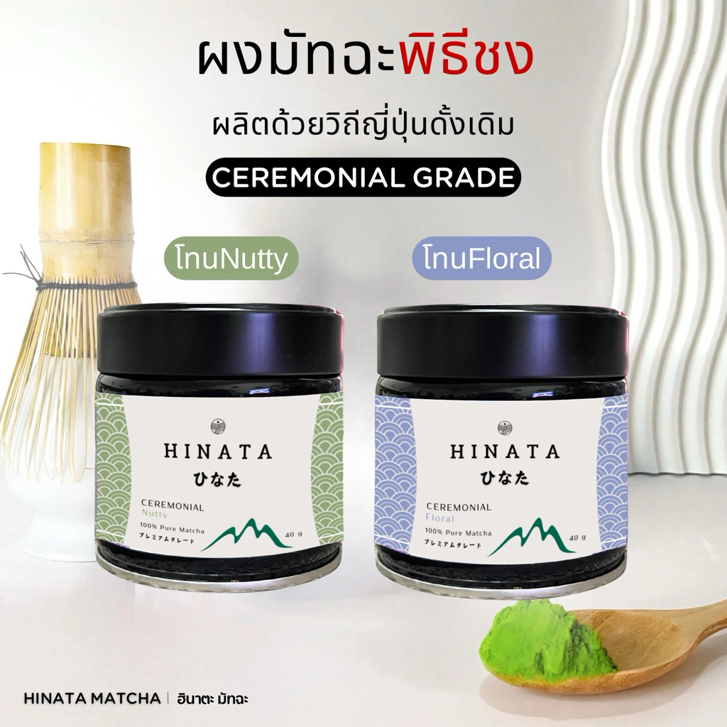 hinata matcha ฮินาตะมัทฉะแท้ 100% โทนถั่ว-ดอกไม้ ผงมัทฉะญี่ปุ่น Ceremonial Grade 40g