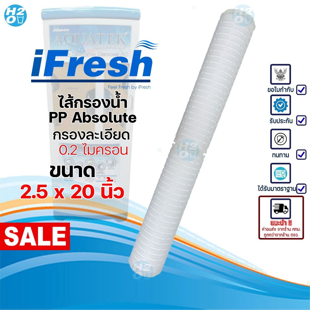 iFresh ไส้กรองน้ำ PP Absolute Pleated Filter กรองละเอียด 0.2 ไมครอน ขนาด 20 นิ้ว ตู้น้ำหยอดเหรียญ
