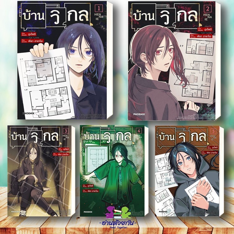 หนังสือ บ้านวิกล คนประหลาด เล่ม 1-5 (Mg) ผู้เขียน อุเก็ตสึ PHOENIX-ฟีนิกซ์ การ์ตูน การ์ตูนญี่ปุ่น มังงะ