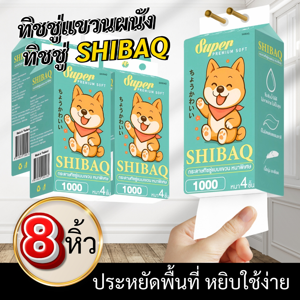 SHIBAQ Tissue Care 8 หิ้ว เนื้อกระดาษสีขาวสะอาด ปลอดภัยไร้สารตกค้าง สามารถเช็ดหน้า ปากได้ ไม่เกิดการระคายเคือง