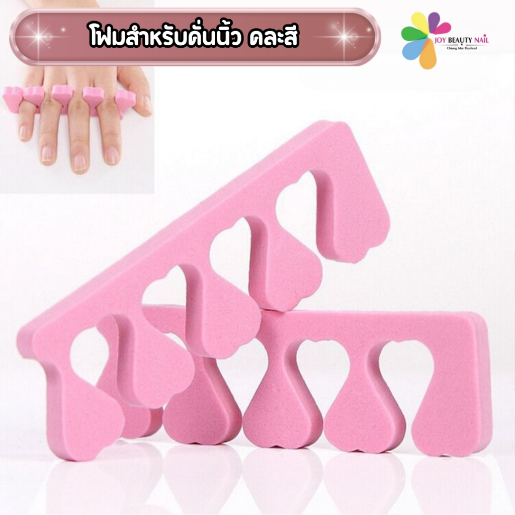 ที่คั่นนิ้วมือ/เท้า แบบโฟม โฟมนิ่ม ไม่แข็ง ใช้ง่ายง่ายๆ ราคาถูกสุดๆ สำหรับเล็บมือ และเท้า คละสี 5คู่